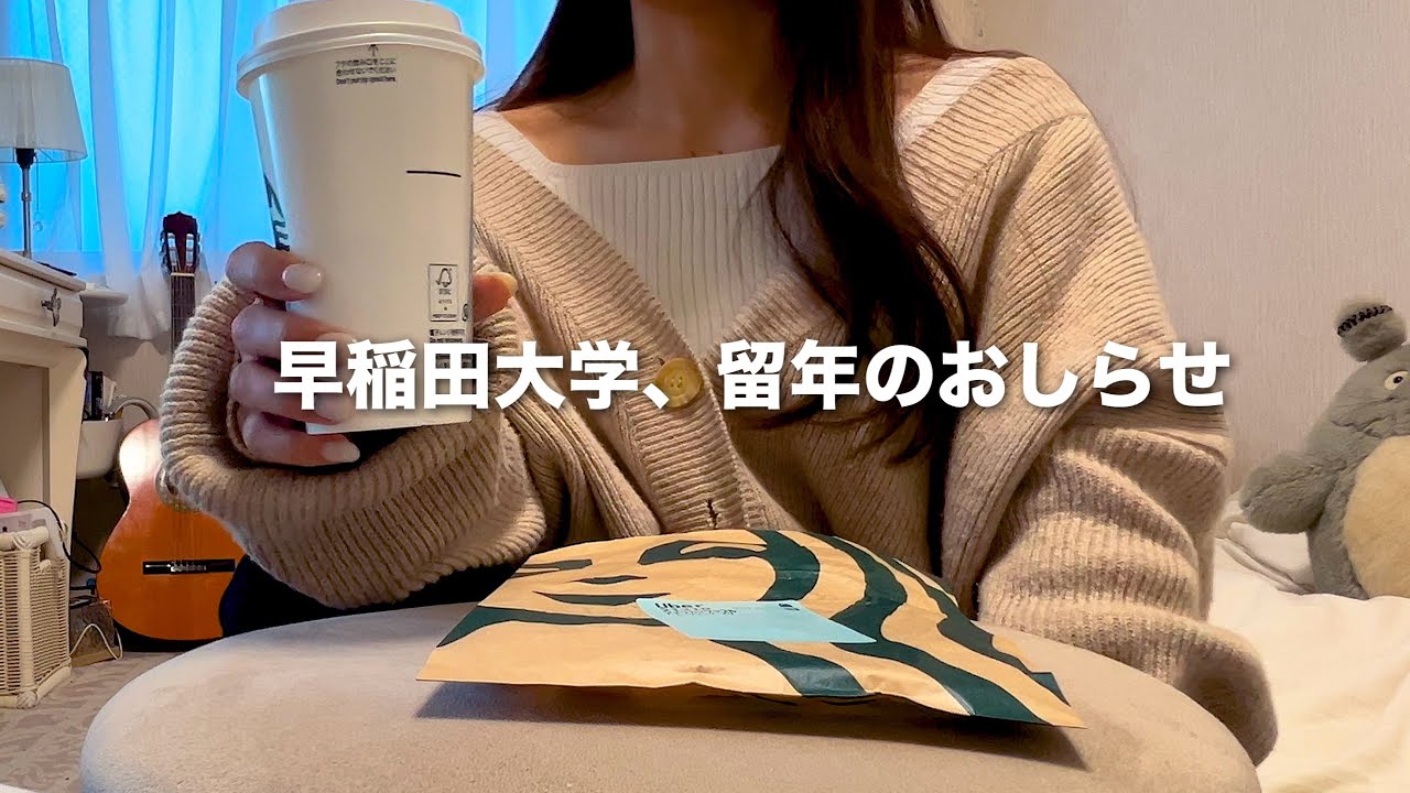 二浪早稲田、留年のおしらせ