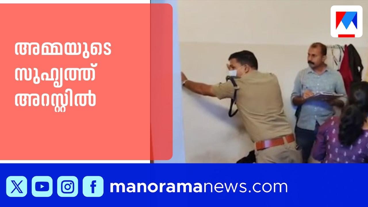 കഴക്കൂട്ടത്ത് 4 വയസ്സുകാരനെ കൊന്നത് അമ്മയുടെ സുഹൃത്ത്| Kazhakkottam | Arrest