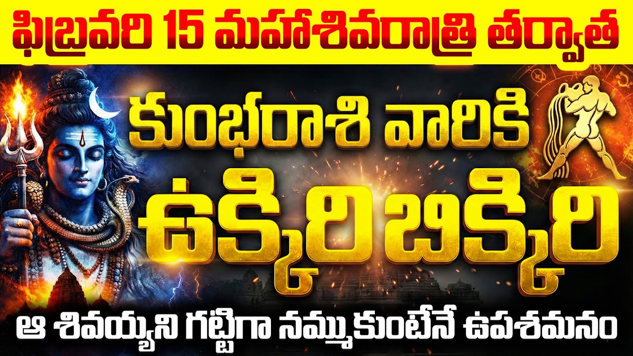 ఫిబ్రవరి 15 మహాశివరాత్రి తర్వాత కుంభ రాశి వారికి ఉక్కిరిబిక్కిరి | Kumbha Rasi Phalalu 2026 Telugu