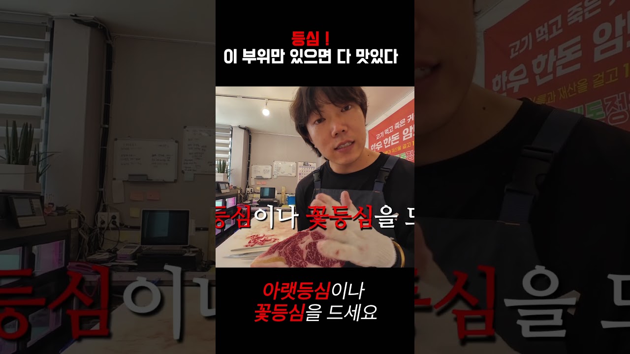 등심 ! 이 부위만 있으면 다 맛있다 !! 정육점 사장이 알려주는 꿀팁 대방출 #정육점 #정육점사장 #자영업자 #자영업 #브이로그 #꿀팁 #소고기