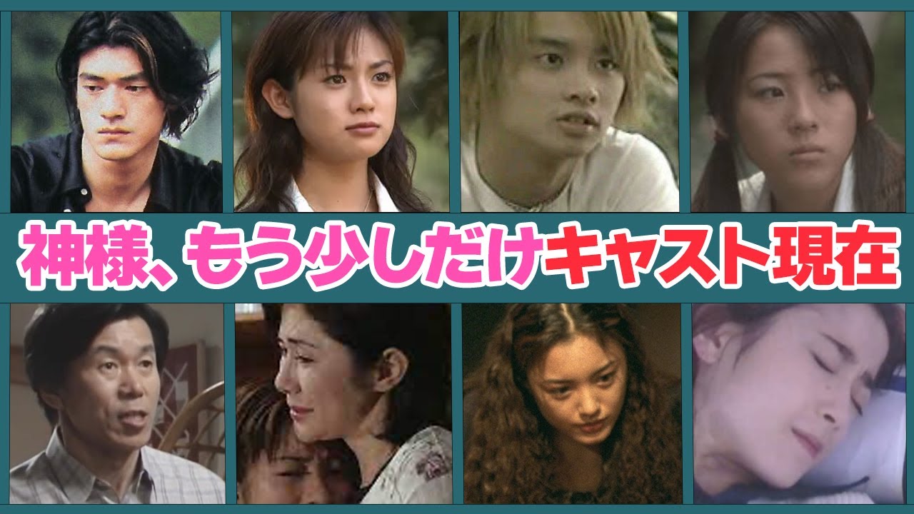神様、もう少しだけに出演していたキャストの現在がヤバい…！