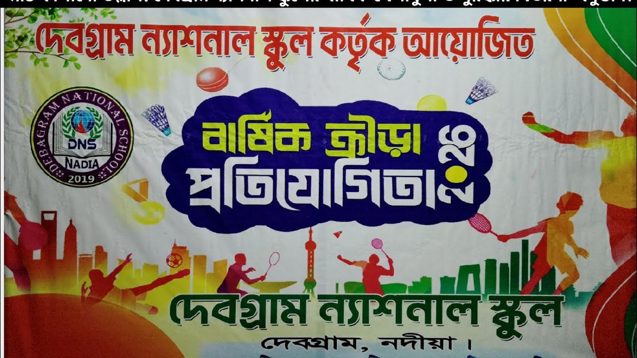 আমাদের স্কুলের সেরা মুহূর্ত: দেবগ্রাম ন্যাশনাল স্কুল বাৎসরিক ক্রীড়া প্রতিযোগিতা।