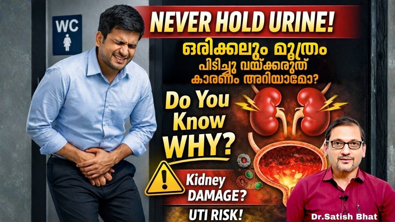 ഒരിക്കലും മൂത്രം പിടിച്ചു വയ്ക്കരുത് – കാരണം അറിയാമോ? | Never Hold Your Urine – Do You Know Why?