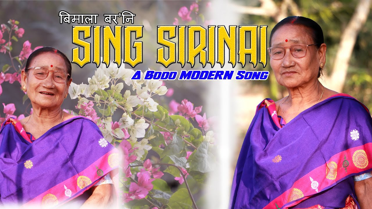 SING SIRINAI BODO MODERN SONG || BIMALA BARO || DHIRESWAR BARO NARZI || HEMANTA RABHA || BODO SONG