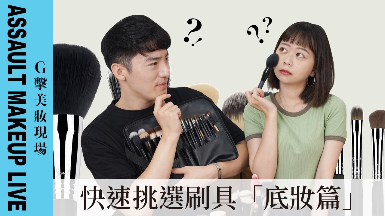 【G擊美妝現場】如何快速挑選刷具「底妝篇」！