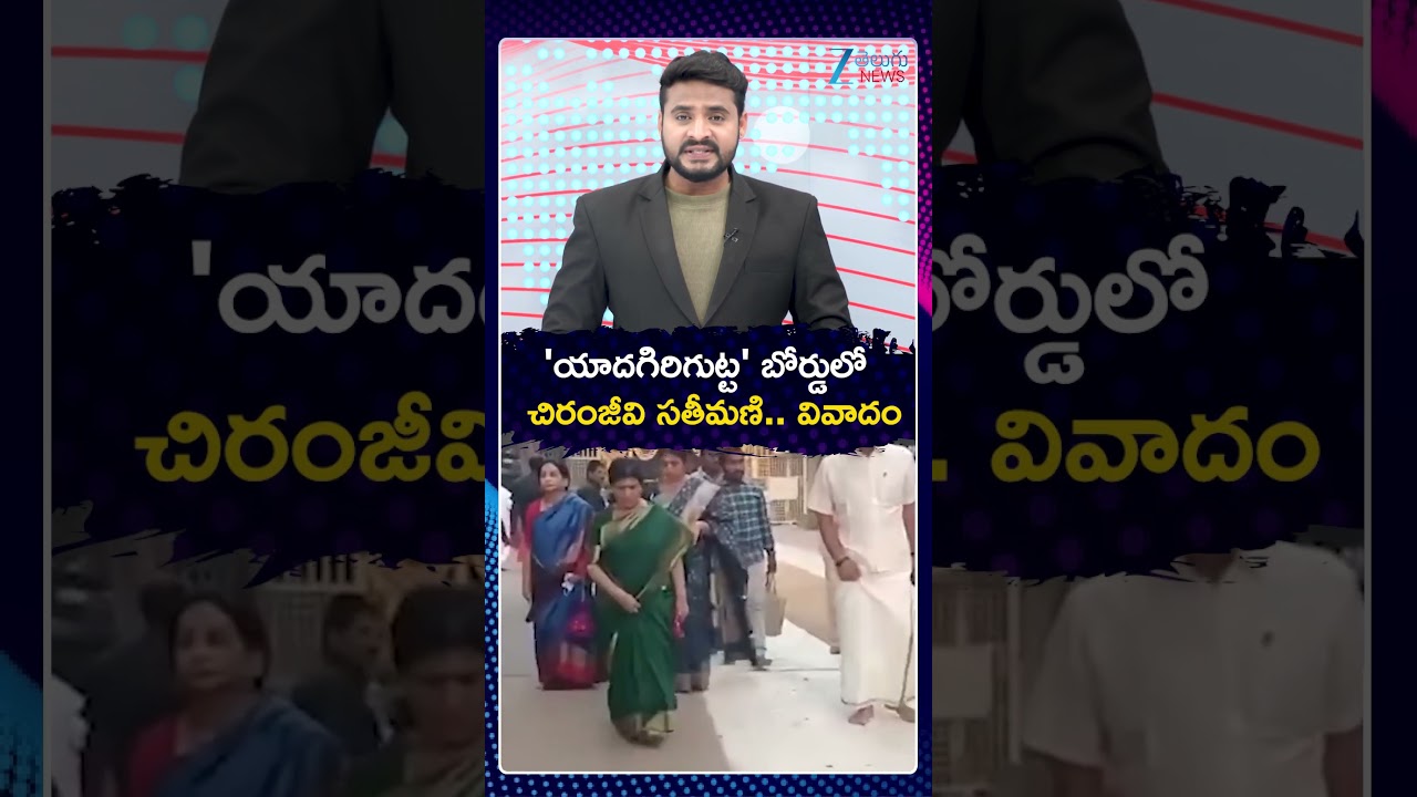 Chiranjeevi wife Surekha appointed as Yadadri Board member Controversy |చిరంజీవి సతీమణి వివాదం | ZEE