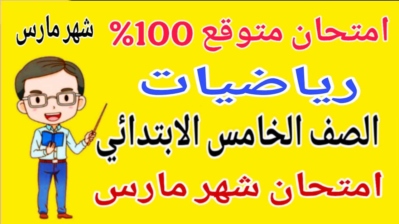 امتحان رياضيات للصف الخامس الابتدائي امتحان شهر مارس - مراجعة رياضيات خامسة ابتدائي شهر مارس 2026