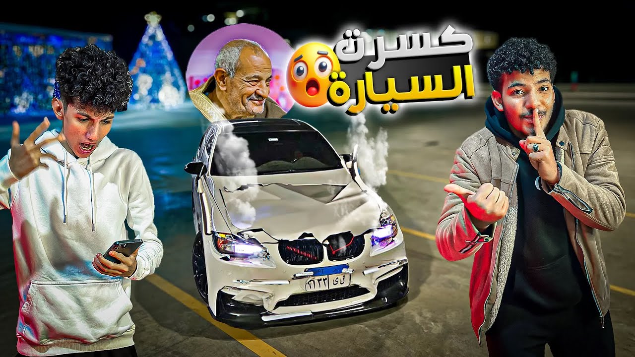 عملت حادثة عالطريق😱