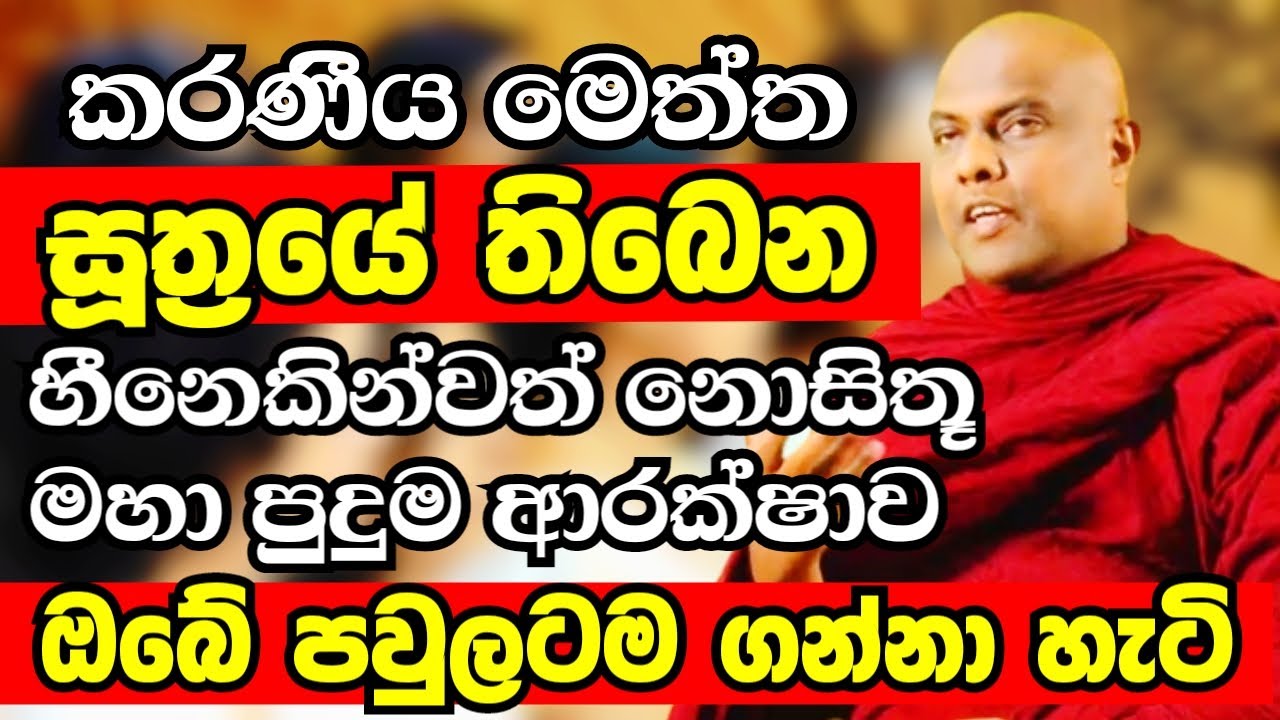කරණීය මෙත්ත සූත්‍රයේ තිබෙන මහා පුදුම ආරක්ෂාව මුළු පවුලටම ලබාගන්නා හැටි | Galigamuwe Gnanadeepa Thero