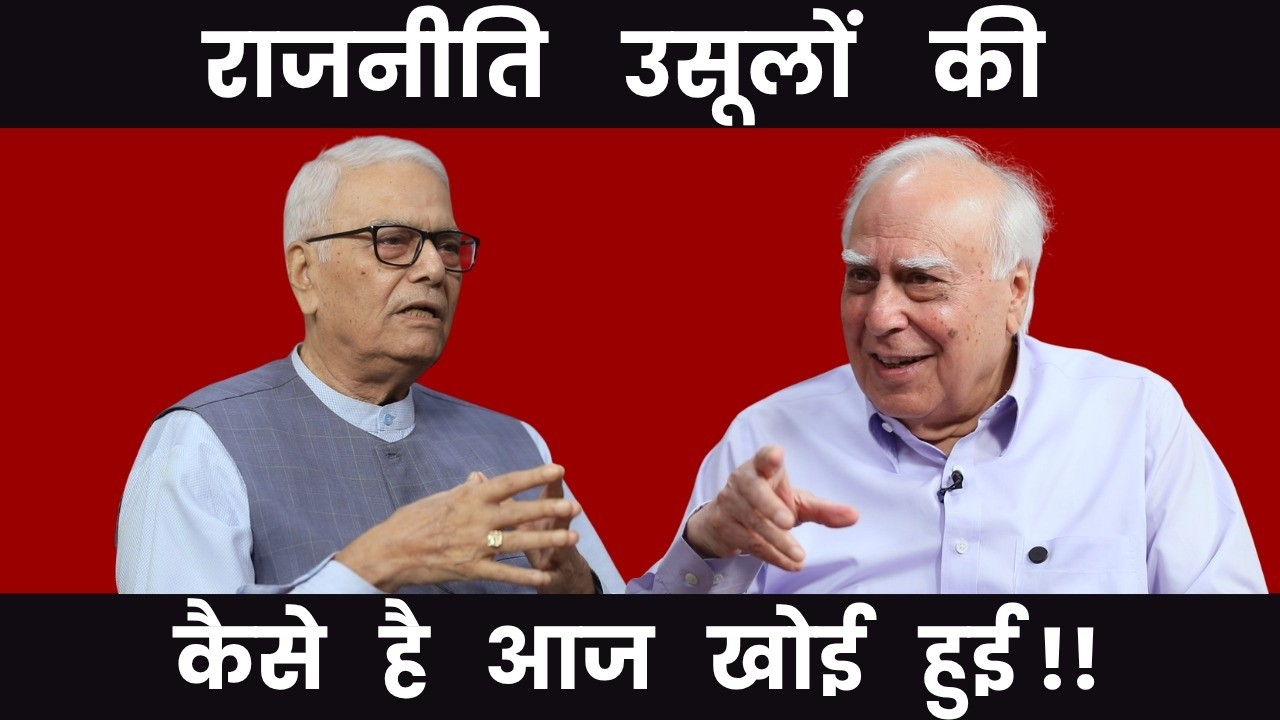 राजनीति उसूलों की, कैसे है आज खोई हुई!!  #dilsewithkapilsibal