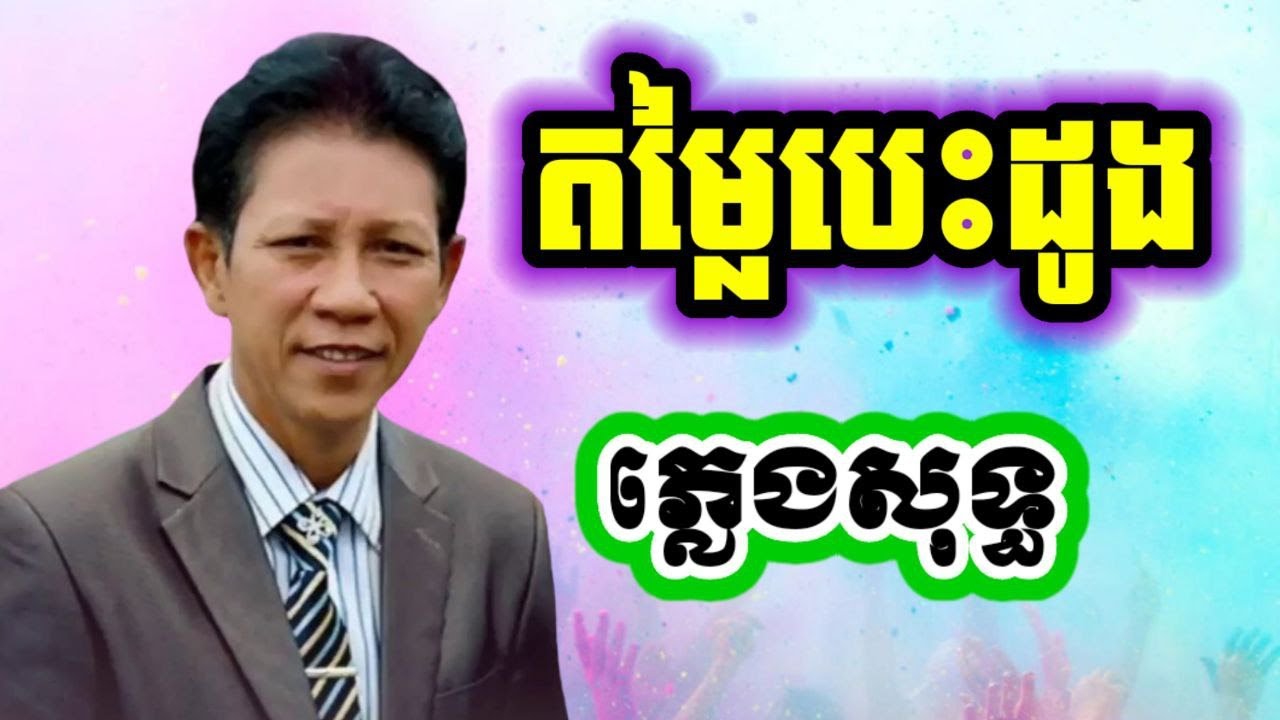 តម្លៃបេះដូង ភ្លេងសុទ្ធ - ណូយ វណ្ណេត Noy Vanneth (KARAOKE VERSION)