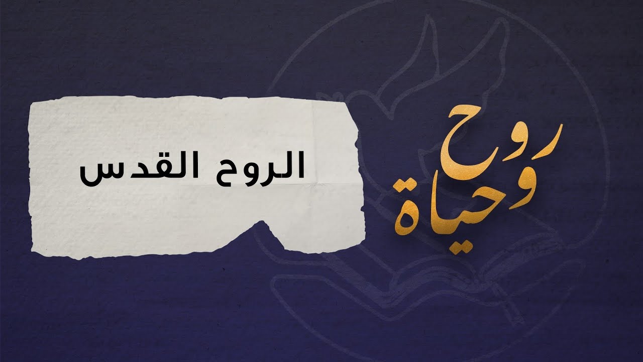 روح وحياة - الروح القدس