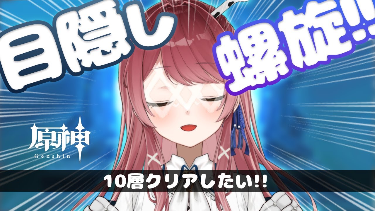 【原神/深境螺旋】目隠ししたまま螺旋挑戦！？指示コメ嘘コメ大歓迎♡みんなのコメントで導いて～！！【Vtuber】【げんしん/Genshin impact】
