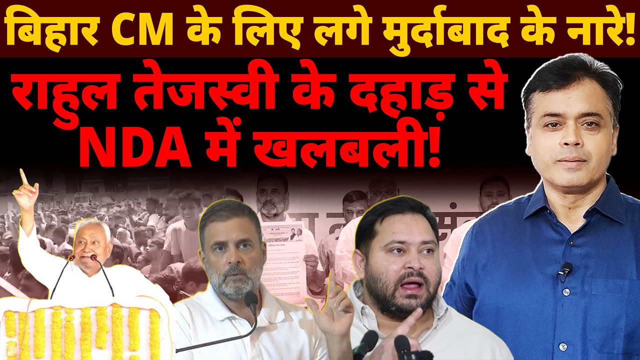 बिहार CM के लिए लगे मुर्दाबाद के नारे! राहुल तेजस्वी के दहाड़ से NDA में खलबली!