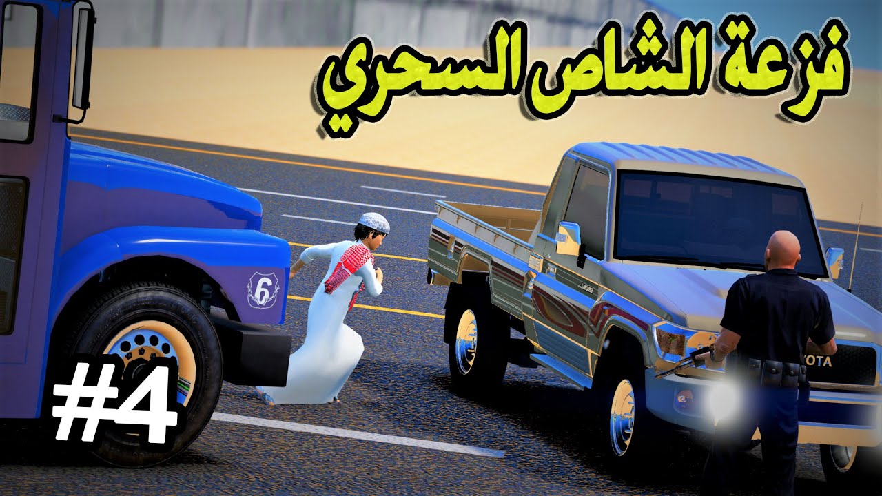 راعي الشاص | الشاص السحري يفزع لراعيه المطنوخ -  GTA  V