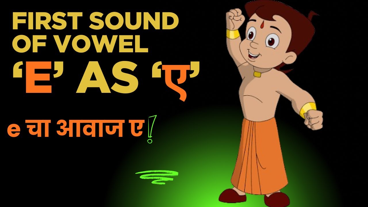 Learning sound of consonants with the vowel sound 'e'. (ए) च्या आवाजासह व्यंजनांचे (Consonants)वाचन.