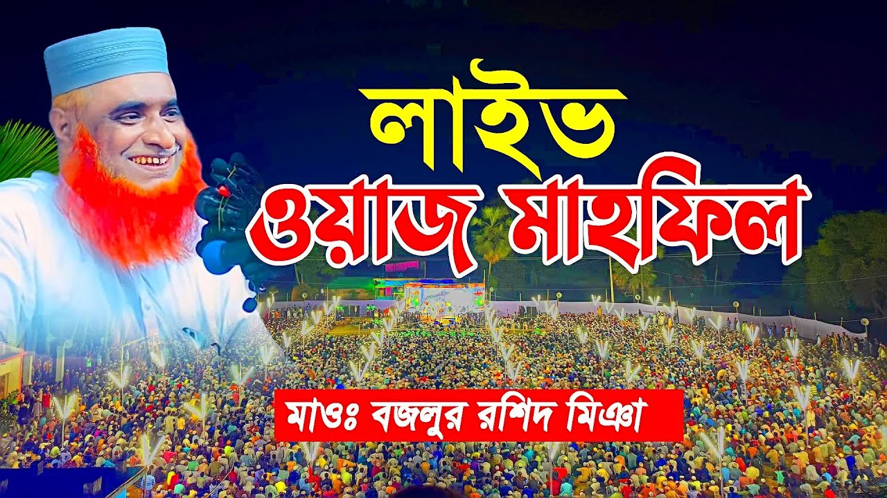 লাইভ বজলুর রশিদ কাহালু বগুড়া লাইভ ওয়াজ Bazlur Rashid Live Waz 2026  বজলুর রশিদ নতুন ওয়াজ ২০২৫ Ep128