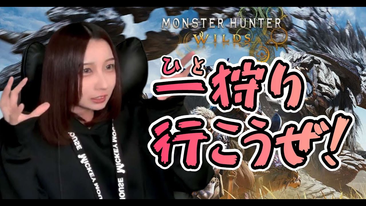 【参加型】ほんで今は何が流行っていますか？【モンハンワイルズ】#mhwils  #mhws #モンハン #モンスターハンターワイルズ #参加型