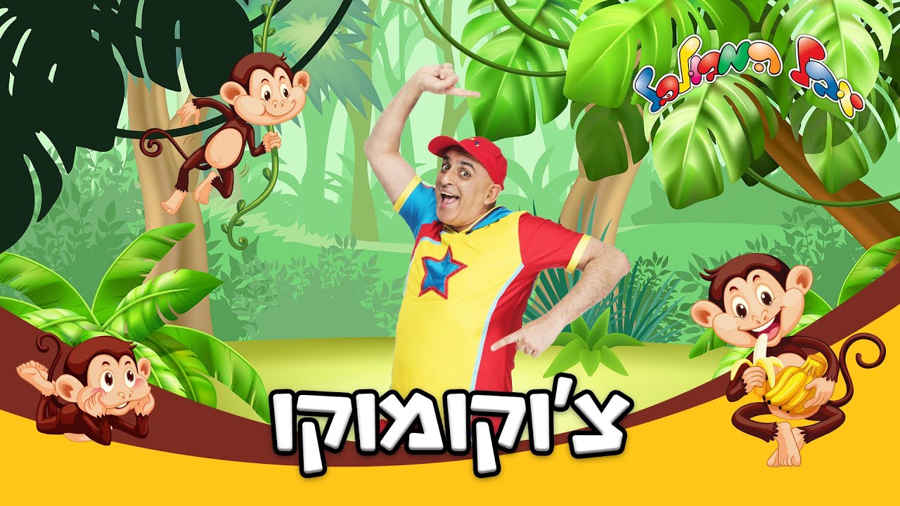 יובל המבולבל - צ'וקומוקו