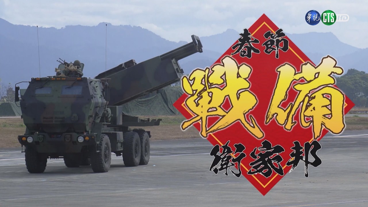 115年2月第2週-01-認識我們的榮光-春節戰備衛家邦｜莒光園地 2026.02.12