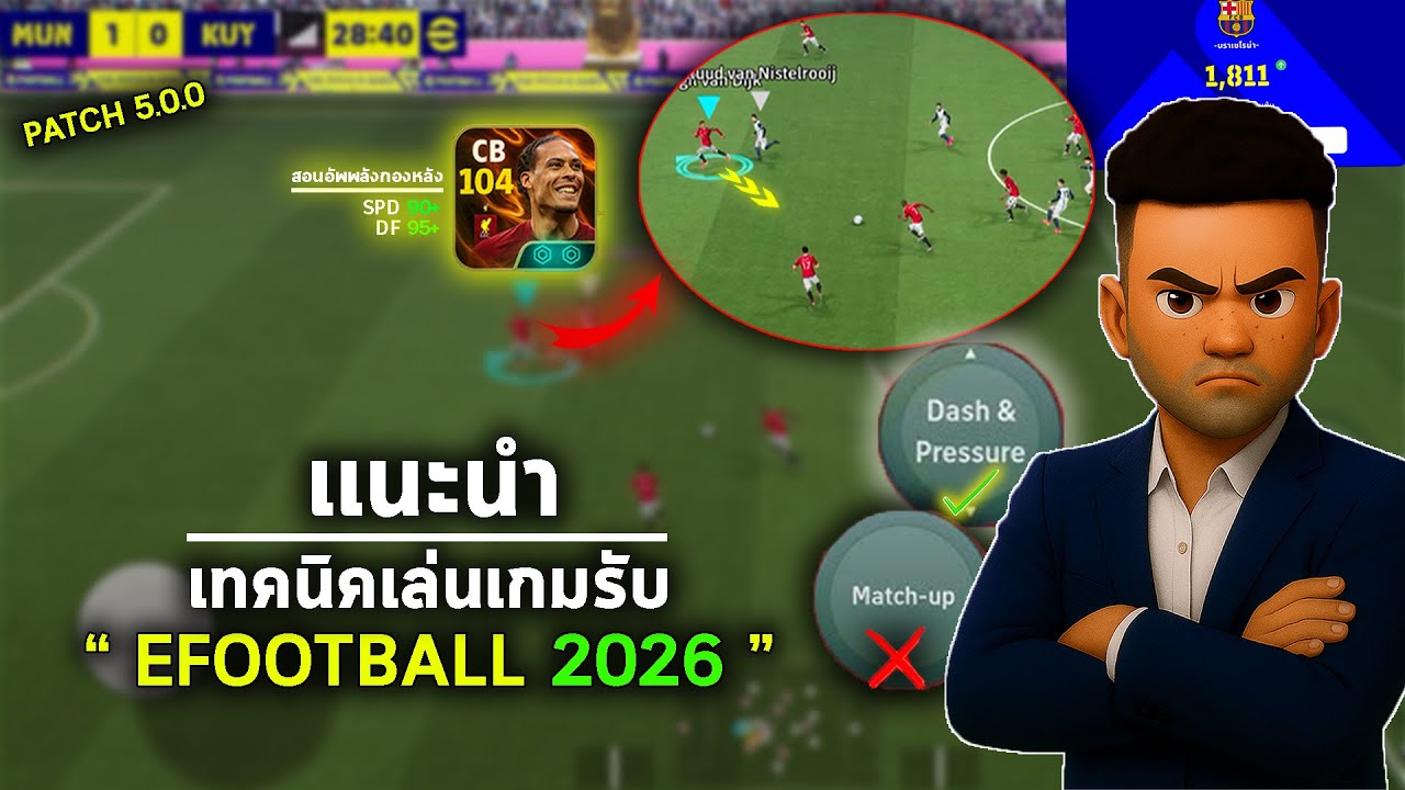 เกมรับรั่ว ? ดูด่วนเเนะนำวิธีเล่นเกมรับ !!  | EFOOTBALL 2026