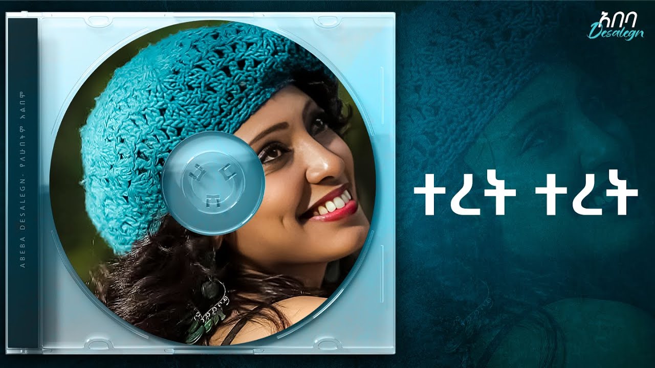 Abeba Desalegn - Teret Teret - ተረት ተረት | Track 03 (Official Audio)