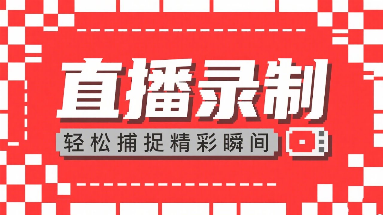 直播录制工具 支持批量录制和直播间监控  支持全平台直播后台录制软件 直播复盘录制神器 直播录屏原画级画质 免费直播录制工具 直播自动录制-开源免费直播录制神器 高清无水印 自动化快手抖音直播录制助手