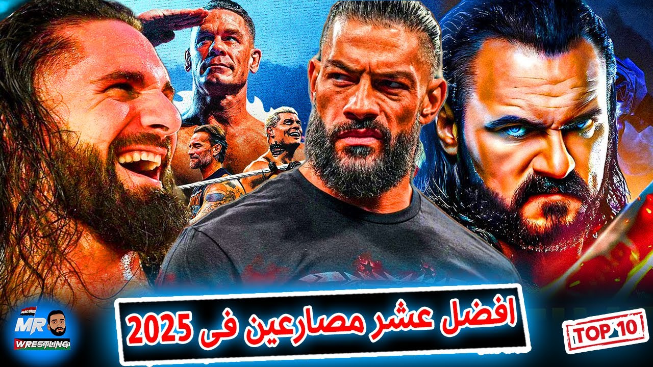 افضل عشر مصارعين فى 2025 فى wwe .. تفتكروا رومان رينز وجون سينا وبانك وسيث رولينز فى المركز الكام ؟
