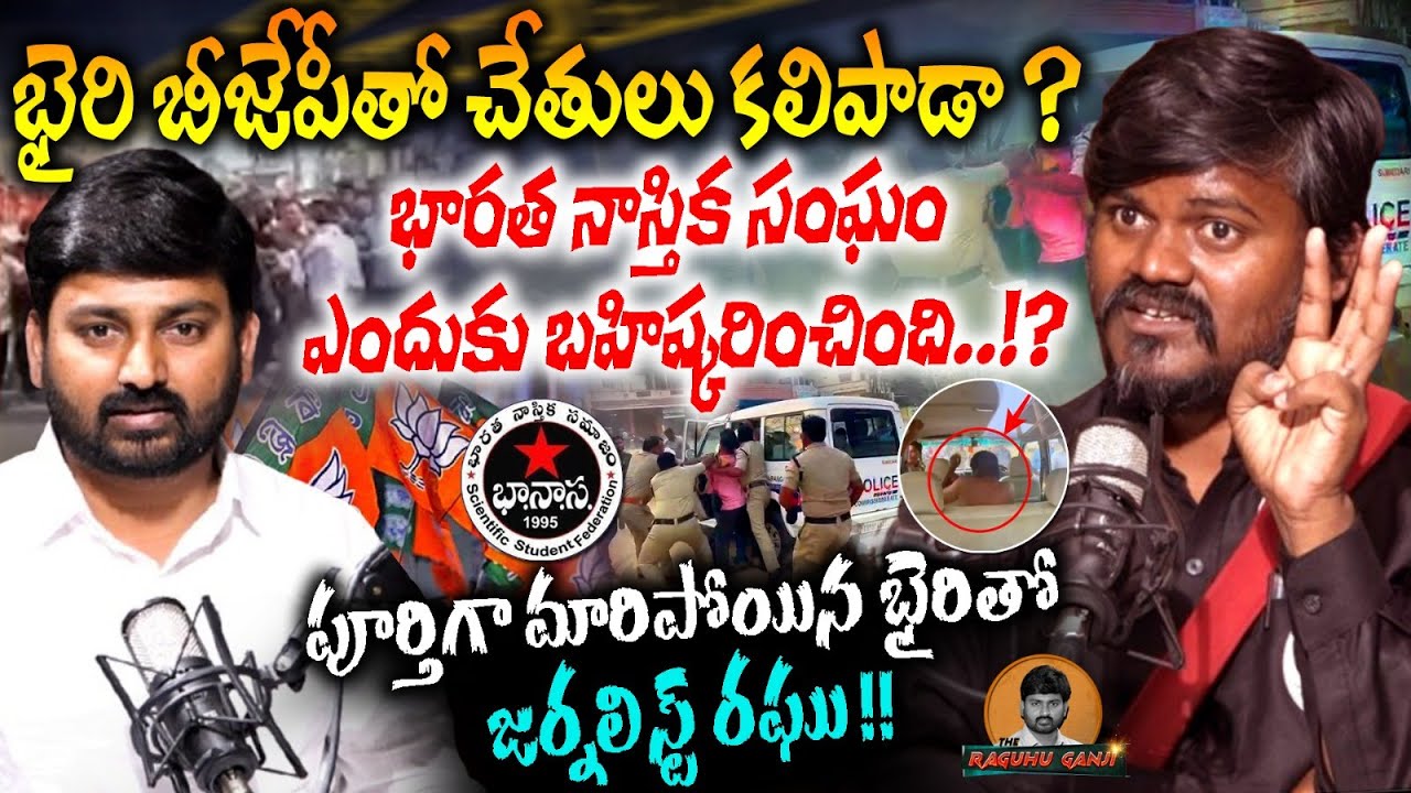 పూర్తిగా మారిపోయిన భైరితో జర్నలిస్ట్ రఘు! | Bairi Naresh Exclusive Interview With Journalist Raghu