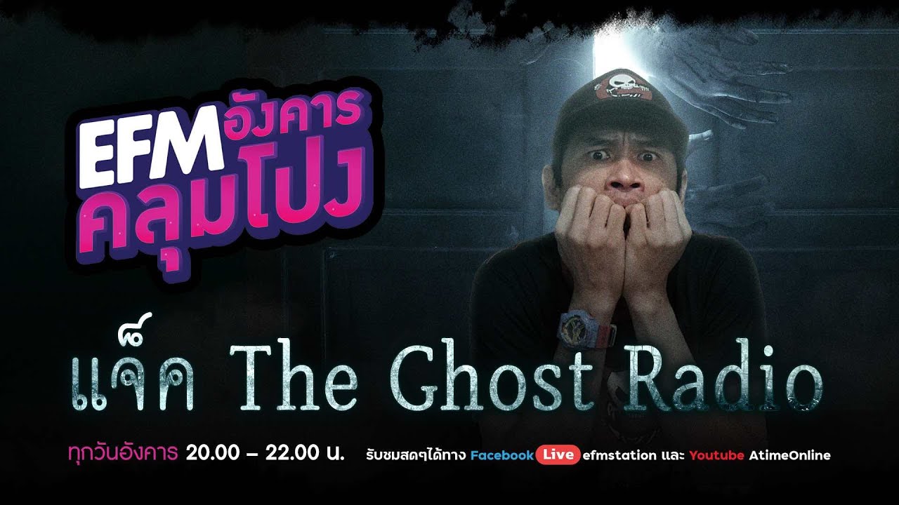 อังคารคลุมโปง [25 ม.ค.2565] วันนี้โฟนอินกับ ''แจ็ค The Ghost Radio”