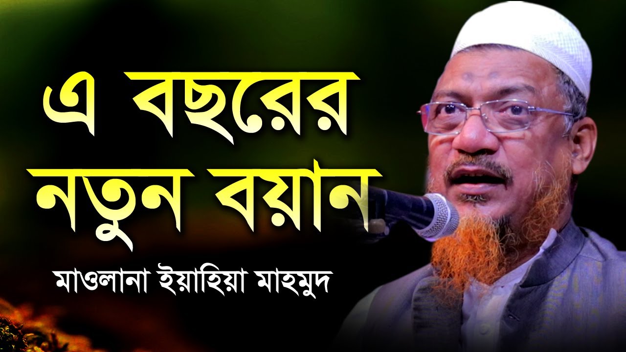এই বছরের নতুন বয়ান মাওলানা ইয়াহহিয়া মাহমুদ Allama Mufti Yahya Mahmud Bangla Waz 2021 Islamic Waz