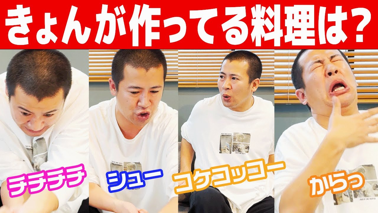 【口料理】きょんが動きと効果音だけで作っている料理を当てろ！【クイズ】