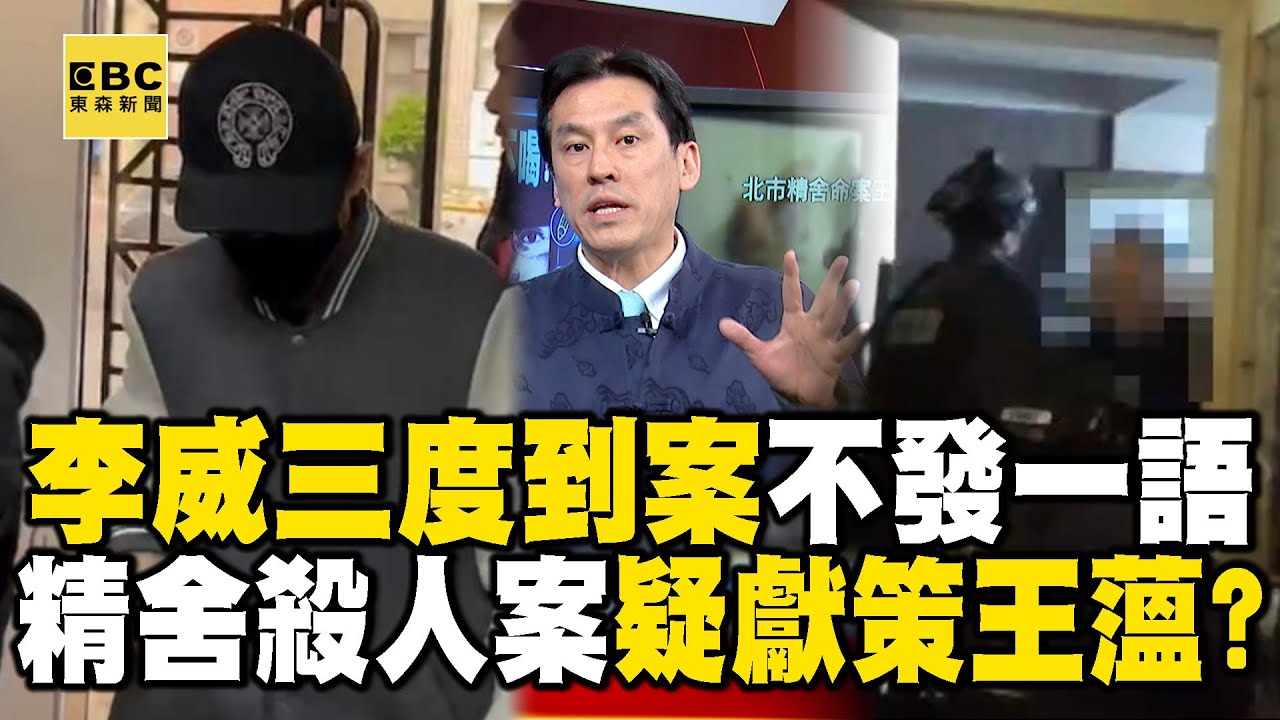 李威「三度」到案作證不發一語…精舍殺人案疑「獻策」王薀？ feat.#黃暐瀚【57爆新聞】  @57爆新聞