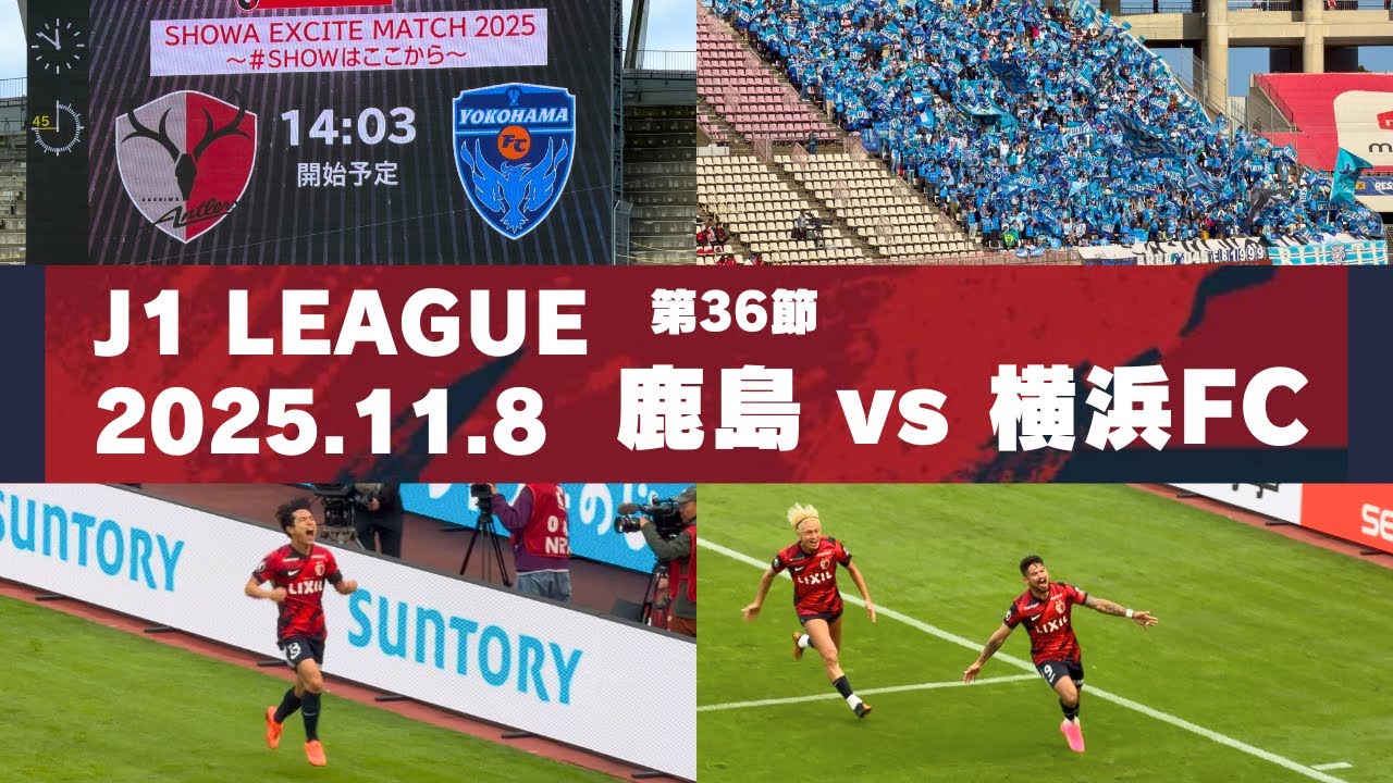 【Jリーグ】鹿島アントラーズ vs 横浜FC を現地観戦しました。 - 2025 J1リーグ 第36節 -
