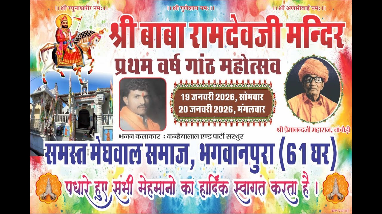 एक शाम  बाबा रामदेवजी  के नाम विशाल भजन संध्या भगवानपूरा गायक कन्हैयालाल