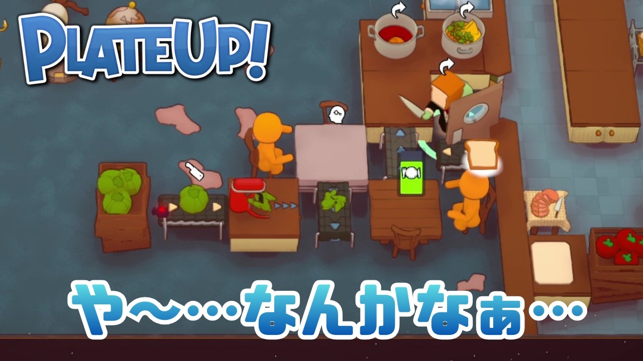 や～なんかちょっとよろしくないなぁやっぱり【PLATE UP!】 #74