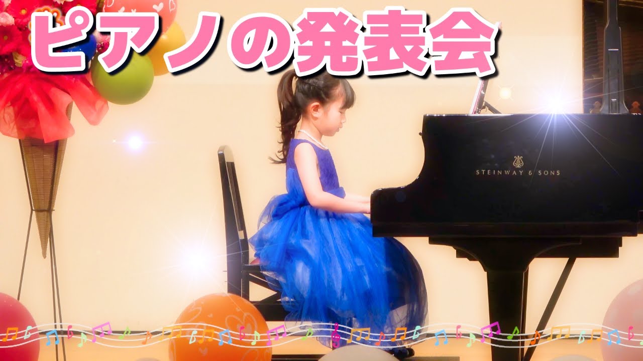 ピアノの発表会♪　まりちゃんいずちゃんみなくんのドキドキの1日♪　間違えないで弾けるかな？　教育【まりちゃんいずちゃんチャンネル】