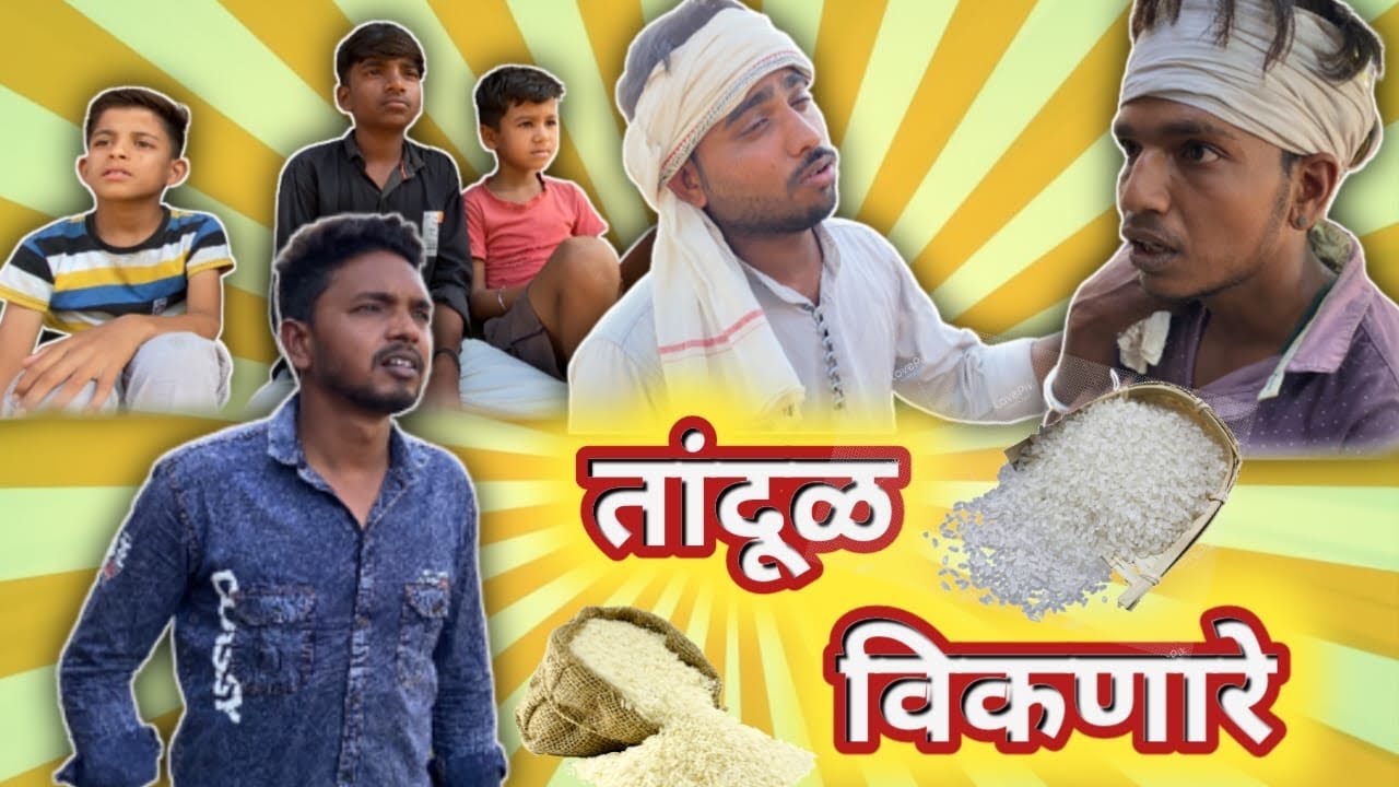 तांदूळ विकणारे 😂😂| Ravi Wankhade | #marathicomedy #vidarbha #ravi_wankhade
