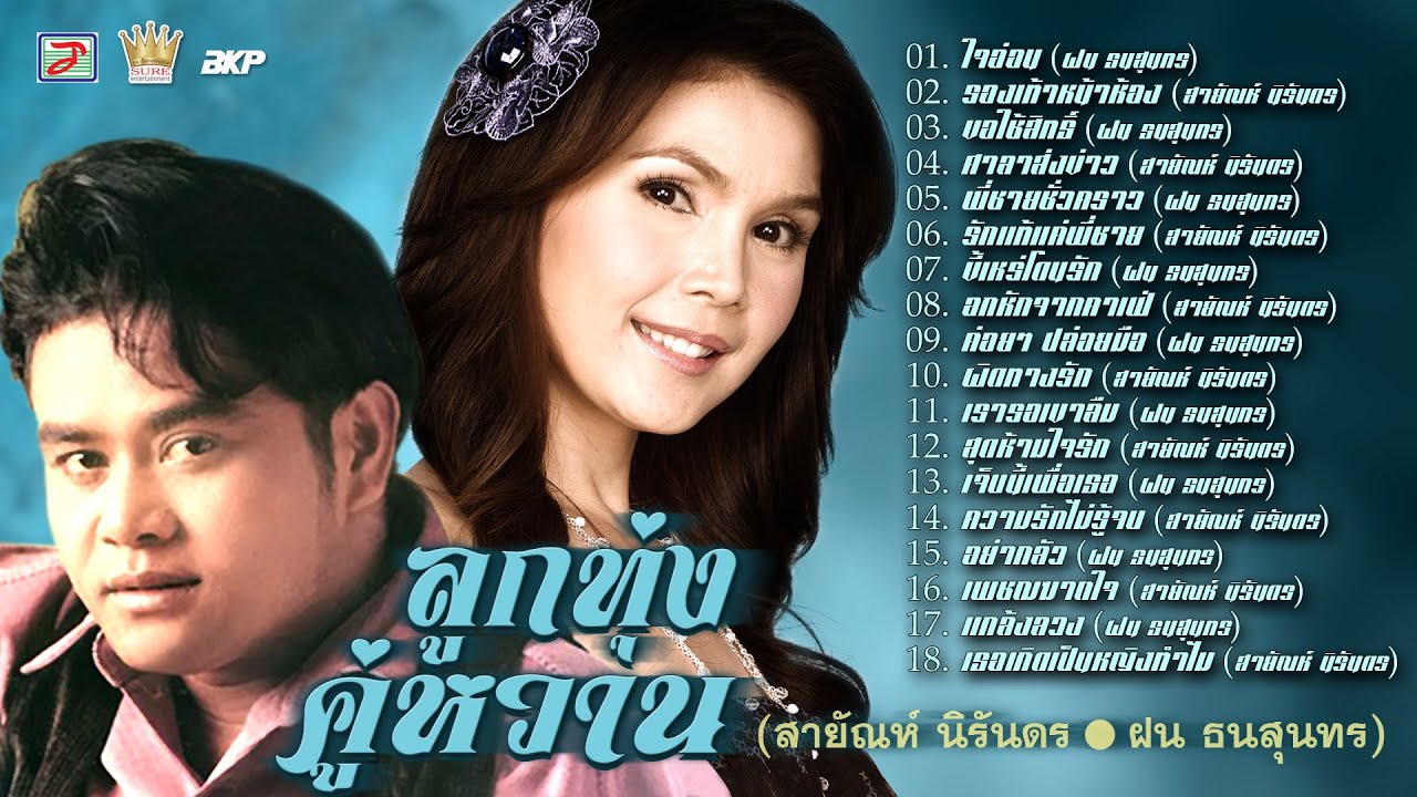 ลูกทุ่งคู่หวาน (สายัณห์ นิรันดร - ฝน ธนสุนทร)