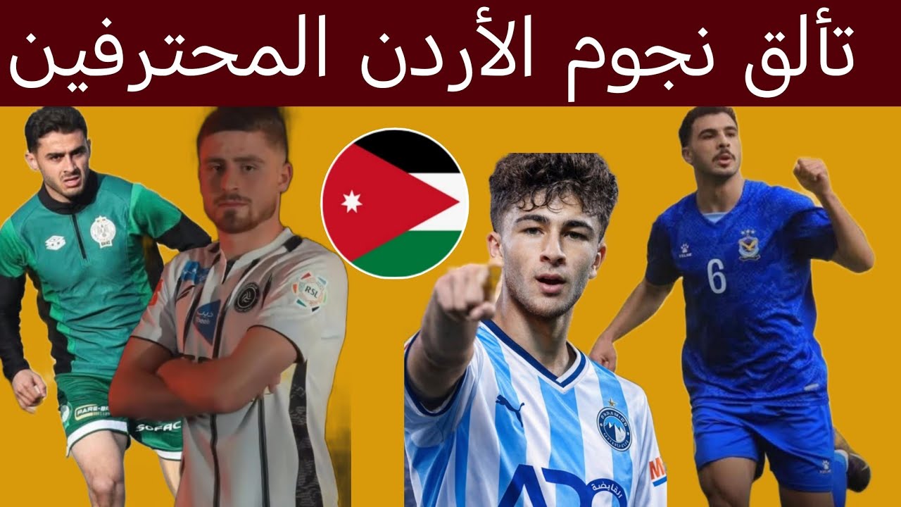 تألق المحترفين الأردنيين عزايزة وش السعد شرارة يتألق مهند يتصدر الدوري العراقي الفاخوري حاضر 