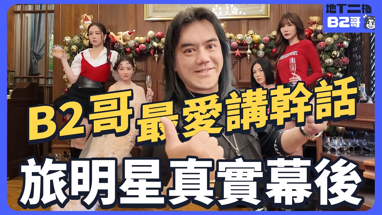 【地下二樓 旅明星真實幕後】B2哥最愛講幹話！
