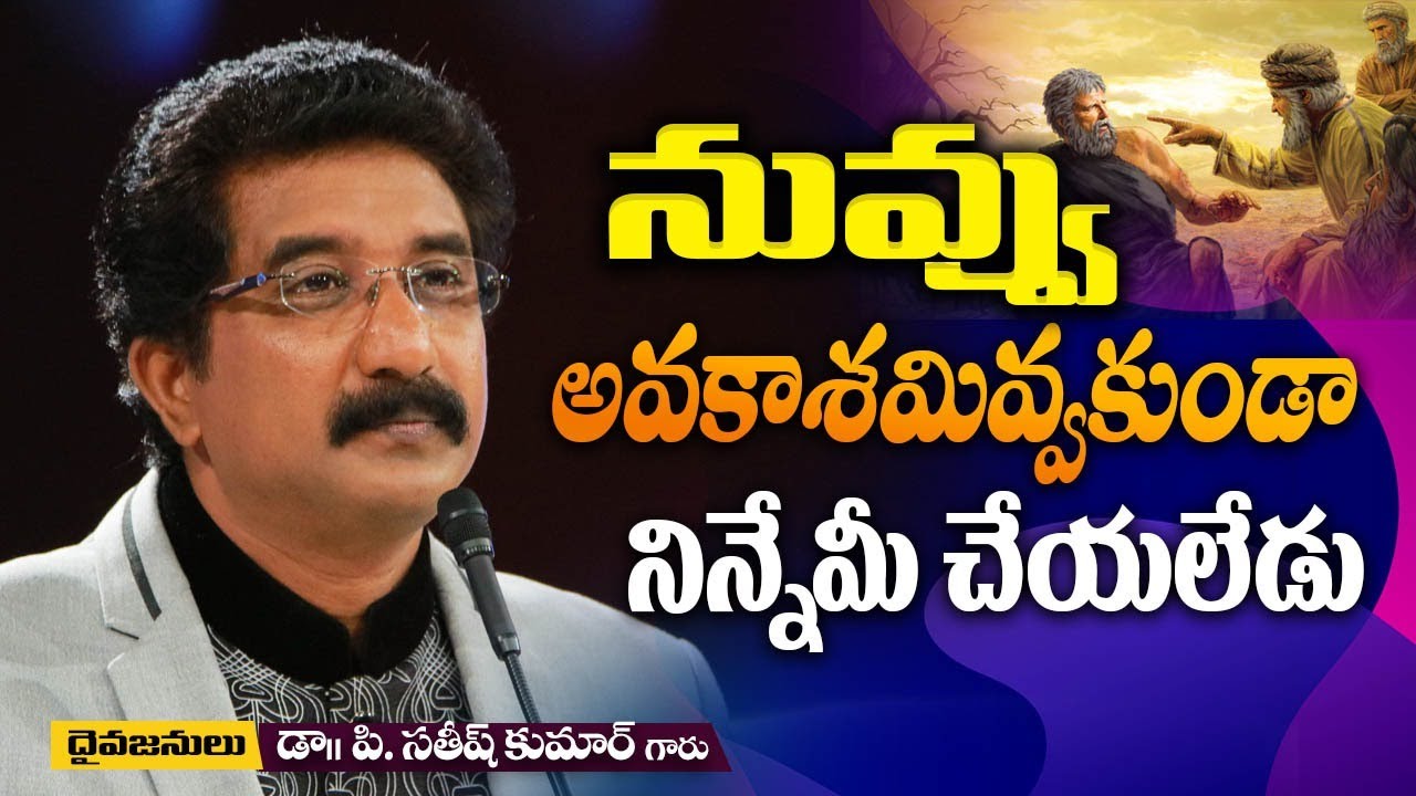 నువ్వు అవకాశమివ్వకుండా..నిన్నేమీ చేయలేదు! | Dr. P. Satish Kumar | Calvary Temple | India