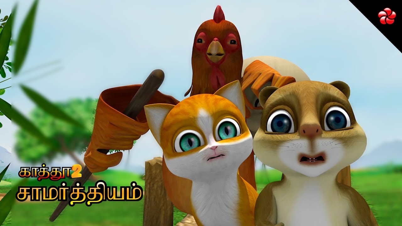 சாமர்த்தியம் ★New Story from காத்து 2★Tamil children's Movie