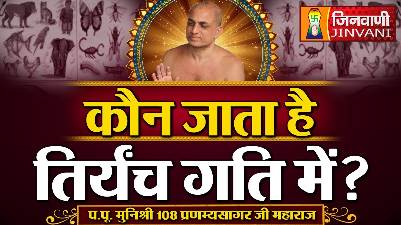 कौन जाता है तिर्यंच गति में ? | Pranamya Sagar Ji Maharaj |  01 Oct 24 | J00540