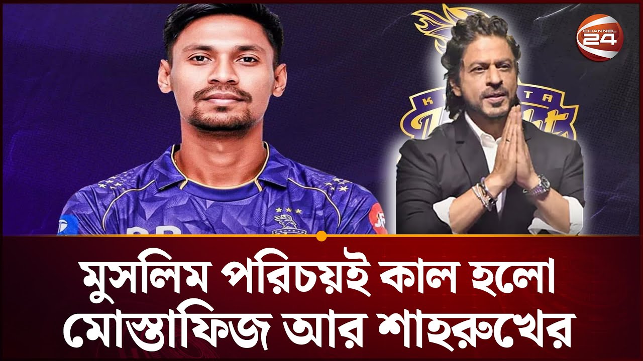 ভারতের খেলার সাথে ধর্ম আর রাজনীতি মেশানোর দুমুখো নীতি | Mustafiz | IPL | Channel 24