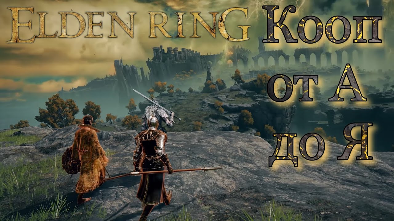 Elden Ring ► Кооп с @Piligrim_ ► Стрим #1