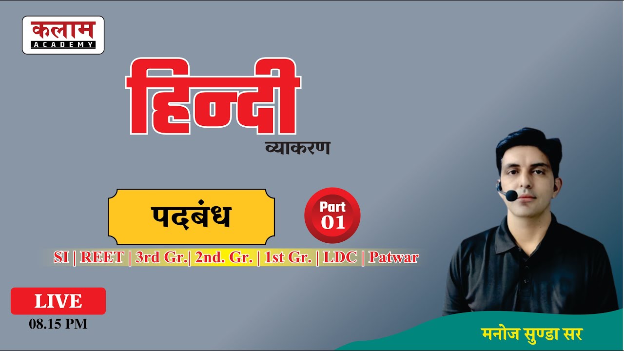 पदबंध (हिंदी व्याकरण) Part-01 | SI | REET | 1st & 2nd Gr | Hindi By Manoj Sunda Sir | Kalam Academy