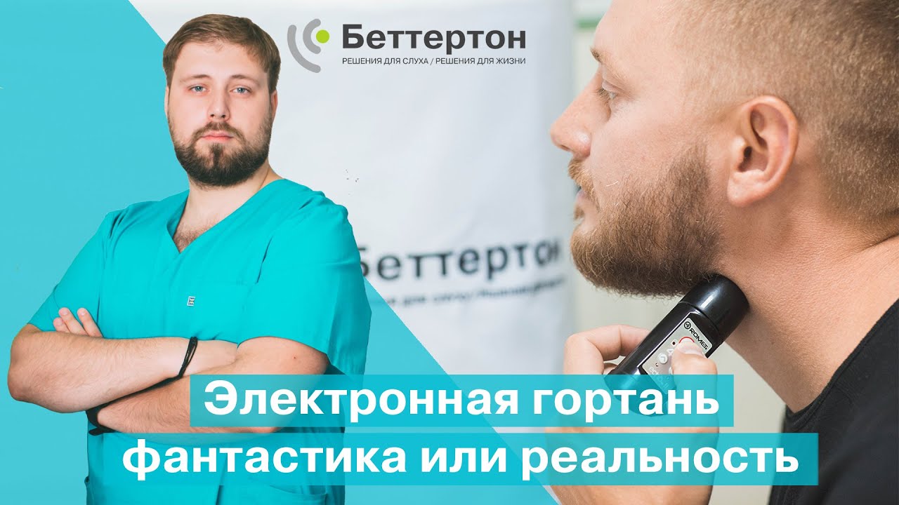 Электронная гортань - фантастика или реальность  | Bettertone | Петрученко Алексей Анатольевич