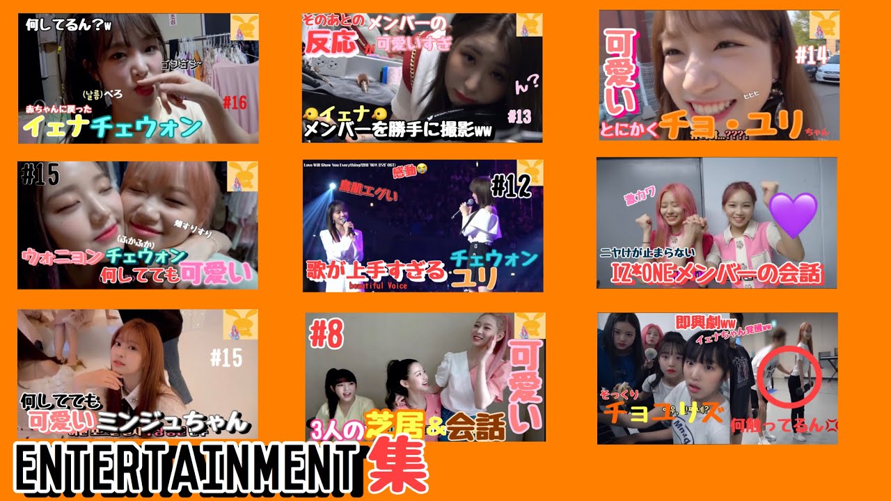 【台風さようなら】【IZONE/日本語字幕】entertainment集‼️いままでアップロードしてきた可愛い動画まとめてみたので💓気分転換💓にぜひ見てください！！