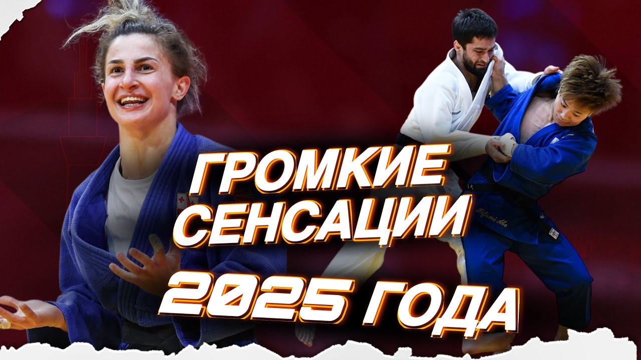 5 ГЛАВНЫХ СЕНСАЦИЙ 2025 года в Дзюдо